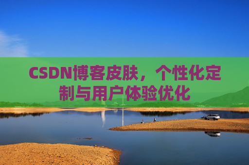 CSDN博客皮肤,个性化定制与用户体验优化